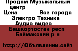 Продам Музыкальный центр Samsung HT-H4500R › Цена ­ 9 870 - Все города Электро-Техника » Аудио-видео   . Башкортостан респ.,Баймакский р-н